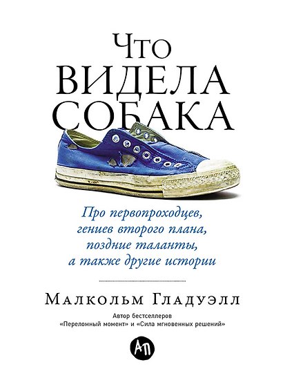 Что видела собака: Про первопроходцев, гениев второго плана, поздние таланты, а также другие истории - фото 1