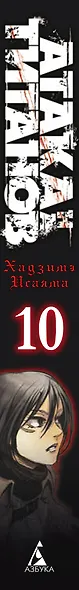 Атака титанов. Книга 10 (Том 19, 20) (Attack on Titan / Атака на титанов / Shingeki no Kyojin). Манга - фото 7