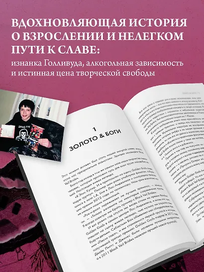 Они не поймут эти истории: Вдохновляющая автобиография солиста Black Veil Brides Энди Бирсака - фото 5