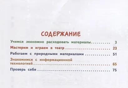 Технология. 3 класс. Учебник. В 2 частях. Часть 2 - фото 2