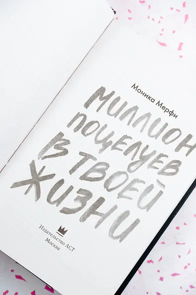 Миллион поцелуев в твоей жизни - фото 8