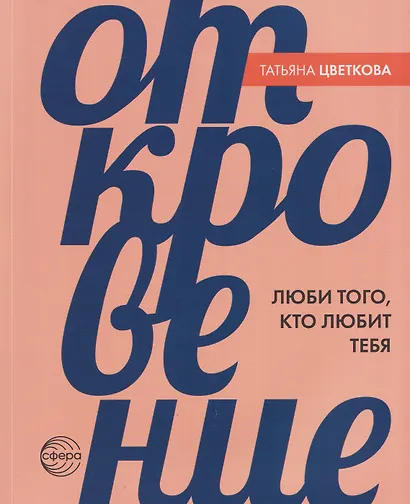 Откровение. Люби того, кто любит тебя - фото 1