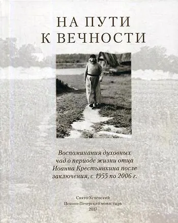 На пути к вечности - фото 1