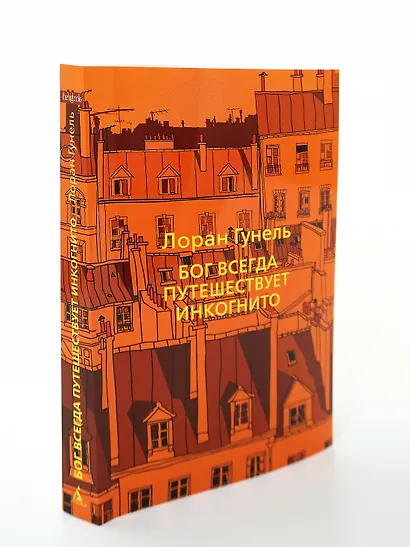 Бог всегда путешествует инкогнито - фото 10