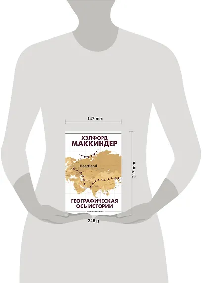 Географическая ось истории - фото 3