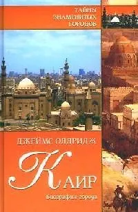 Каир. Биография города - фото 1