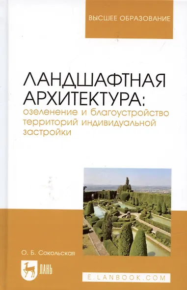 Ландшафтная архитектура: озеленение и благоустройство территорий индивидуальной застройки. Учебное пособие - фото 6