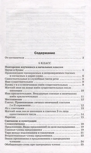 Сборник диктантов. 5-9 классы - фото 2