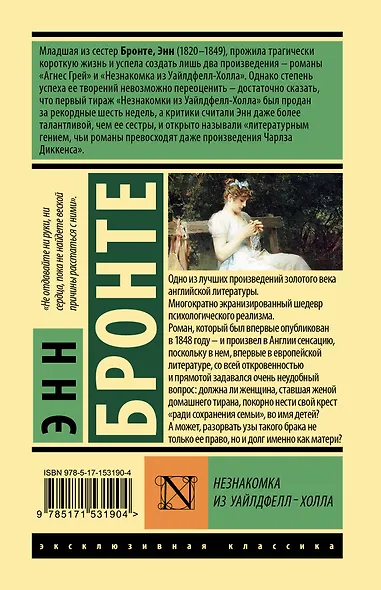 Незнакомка из Уайлдфелл-Холла - фото 2