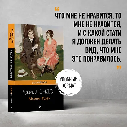 Мартин Иден - фото 4