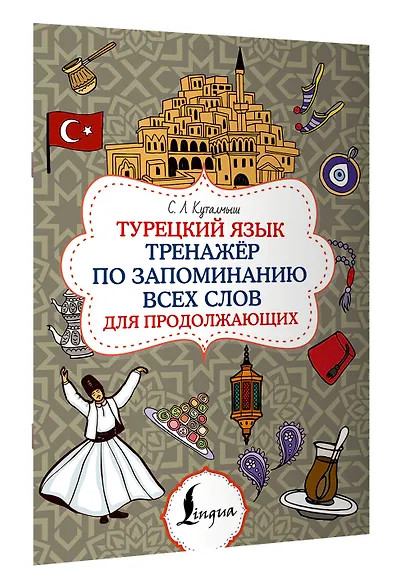 Турецкий язык. Тренажёр по запоминанию всех слов для продолжающих - фото 3