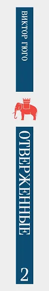 Отверженные. Том II - фото 12