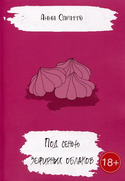 Под сенью зефирных облаков - фото 1