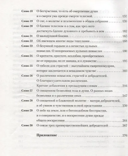 Лествица в сокращении для начинающих свой путь духовной жизни - фото 3