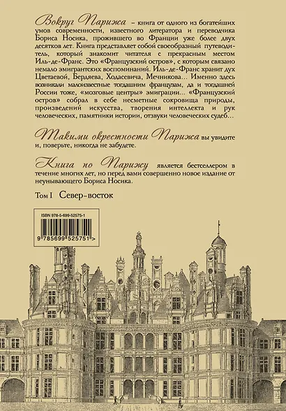 Вокруг Парижа с Борисом Носиком. В 2 т. Т. 1 - фото 2