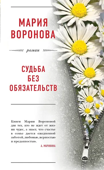 Судьба без обязательств - фото 1