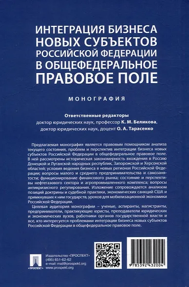 Интеграция бизнеса новых субъектов Российской Федерации в общефедеральное правовое поле: монография - фото 5