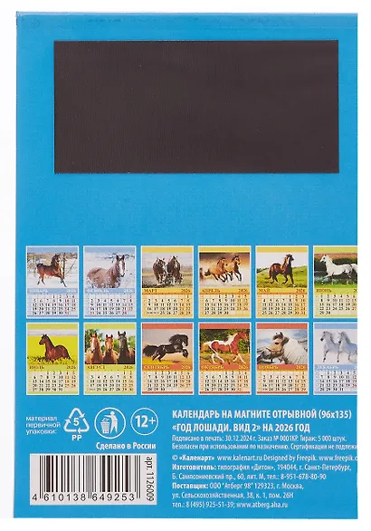 Календарь 2026г 96*135 "Год Лошади. Вид 2" на магните - фото 2