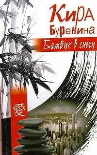 Шоколад.серия Буренина Бамбук в снегу(глав.ред.Ли - фото 1