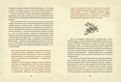 От Лукоморья до Буяна. Атлас русской фольклорной географии - фото 9