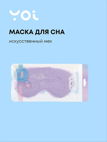 Маска для сна Yoi, фиолетовая - фото 1