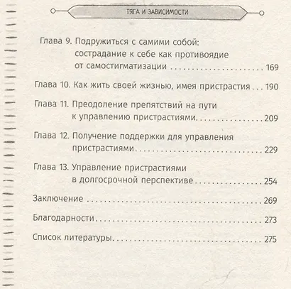 Тяга и зависимости. Как перестать бороться с вредными привычками и освободиться от них с помощью терапии принятия и ответственности - фото 4
