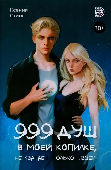999 душ в моей копилке, не хватает только твоей: роман - фото 1
