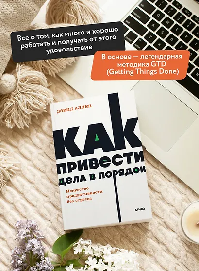 Как привести дела в порядок. Искусство продуктивности без стресса. NEON Pocketbooks - фото 5