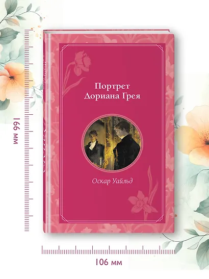 Портрет Дориана Грея - фото 7