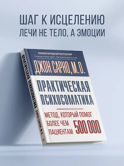 Практическая психосоматика. Метод, который помог более чем 500 000 пациентам - фото 4