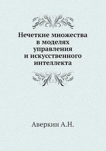 Нечеткие множества в моделях управления и искусственного интеллекта - фото 1
