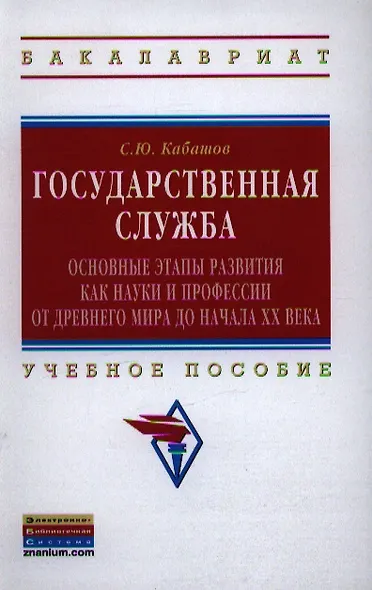 Государственная служба:основные этапы развития как науки и профессии от Древнего мира до начала XX века: Учебное пособие - фото 1