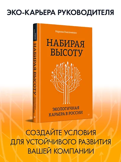 Набирая высоту. Экологичная карьера в России - фото 3