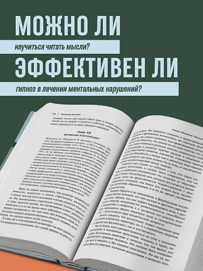 Владимир Бехтерев. Гипноз. Внушение. Телепатия - фото 5