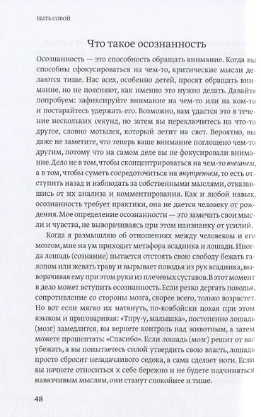 Быть собой. Руководство по осознанности для тех, кто на грани - фото 7