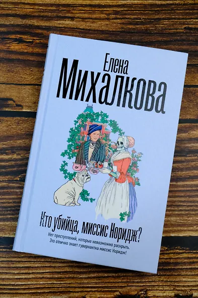 Кто убийца, миссис Норидж? - фото 5