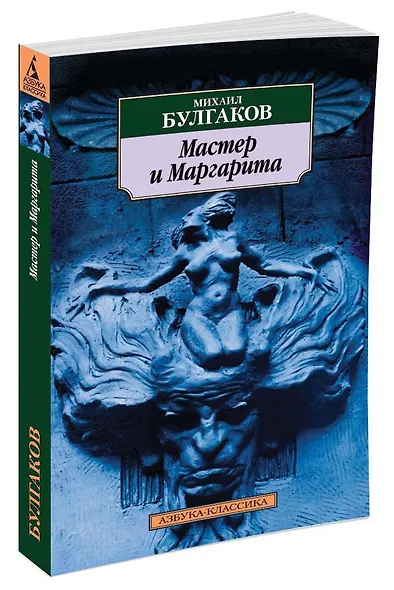 Мастер и Маргарита (мАК) Булгаков (проект с Гудимом) - фото 2