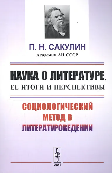 Наука о литературе, ее итоги и перспективы: Социологический метод в литературоведении / Изд.стереоти - фото 1