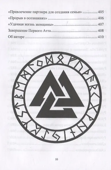 Рунический Круг Силы. Полный курс обучения рунам. 1 атт - фото 8