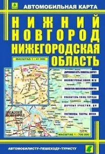 Автомобильная карта Нижний Новгород Нижегородская область (1:41 тыс., 1:700 тыс.) (2-х сторон.) (Кр299п) (раскл) (Руз Ко) - фото 1