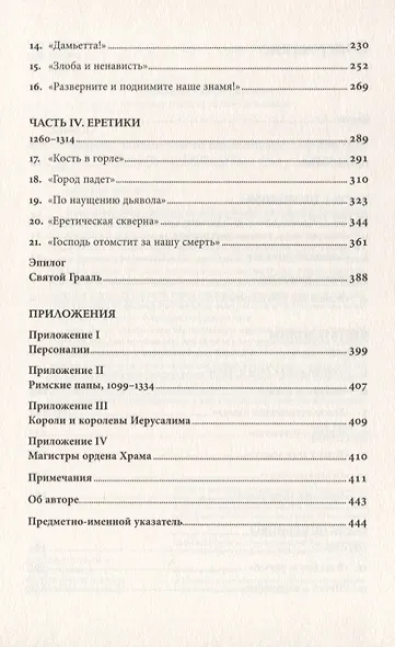 Тамплиеры: рождение и гибель великого ордена - фото 3