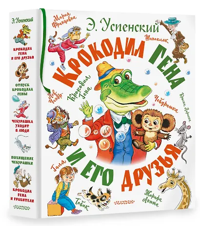 Крокодил Гена и его друзья - фото 3