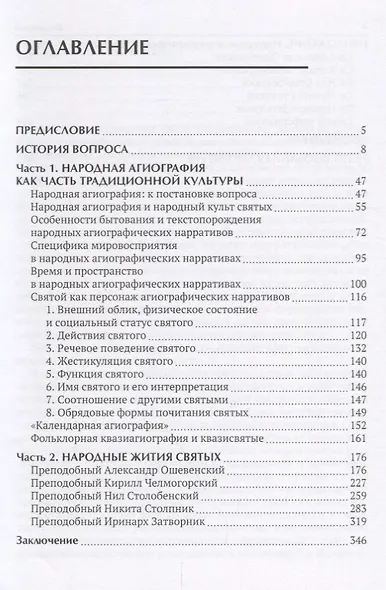 Народная агиография Устные и книжные основы фольклорного культа святых (Мороз) - фото 2