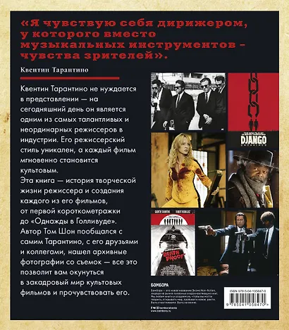 Тарантино. От криминального до омерзительного: все грани режиссера (исправленное издание с новой главой) - фото 2