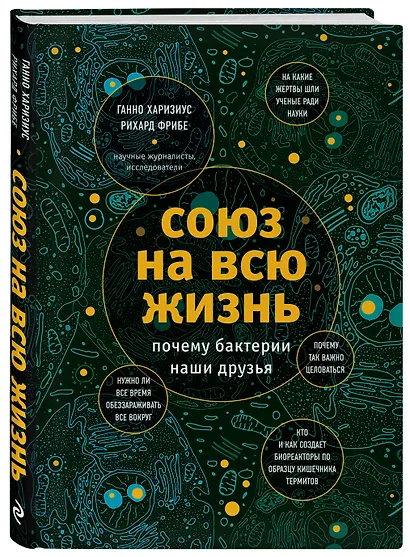 Союз на всю жизнь: почему бактерии наши друзья - фото 3