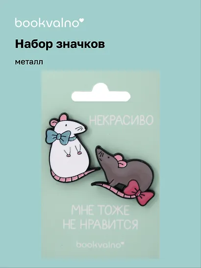 Набор значков МЫ Крысы Некрасиво, мне тоже не нравится (металл) - фото 1