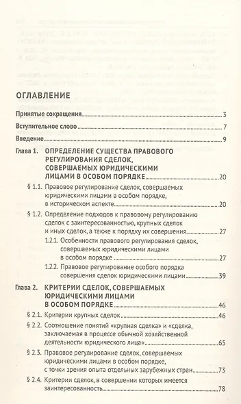 Правовое регулирование сделок, совершаемых юридическими лицами в особом порядке. Монография - фото 3