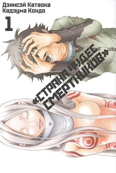Страна чудес смертников. Том 1 (Deadman Wonderland). Манга - фото 1