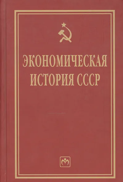 Экономическая история СССР: Очерки - фото 1