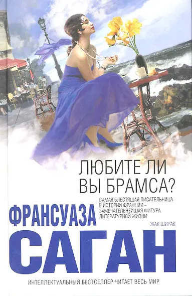 Любите ли вы Брамса? - фото 1